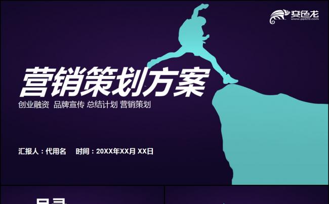 商务风品牌宣传营销策划方案PPT模板缩略图