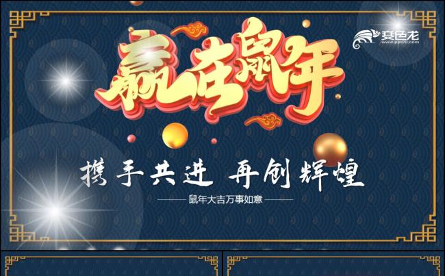 中国风蓝色2020鼠年震撼年终誓师大会PPT模板缩略图