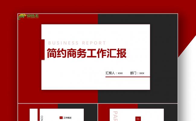 简约红色商务活动策划工作汇报PPT模板缩略图