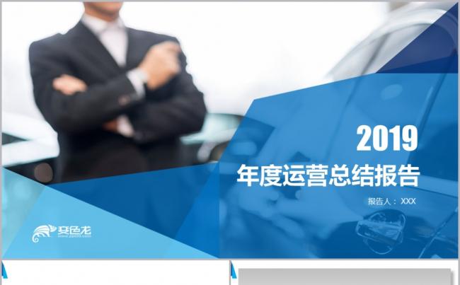 蓝色年终运营工作总结汇报工作计划PPT模板缩略图