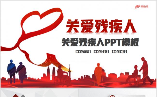 红色微粒体慈善爱心公益关爱残疾人活动主题PPT模板缩略图