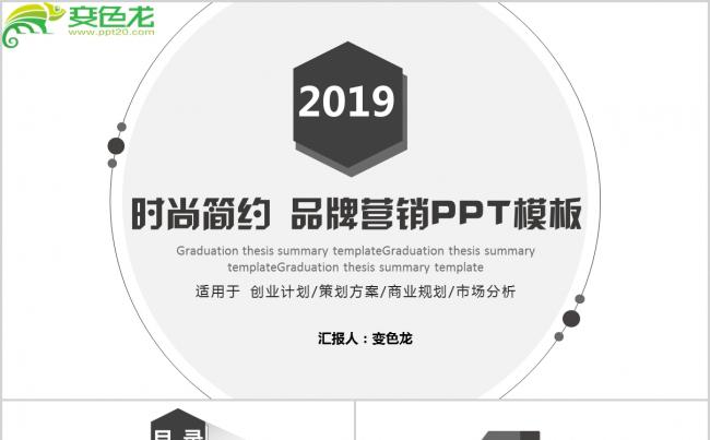 时尚简约品牌营销创业计划商业规划PPT模板缩略图
