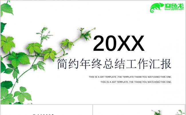 绿叶微立体简约风年终工作总结PPT模板缩略图