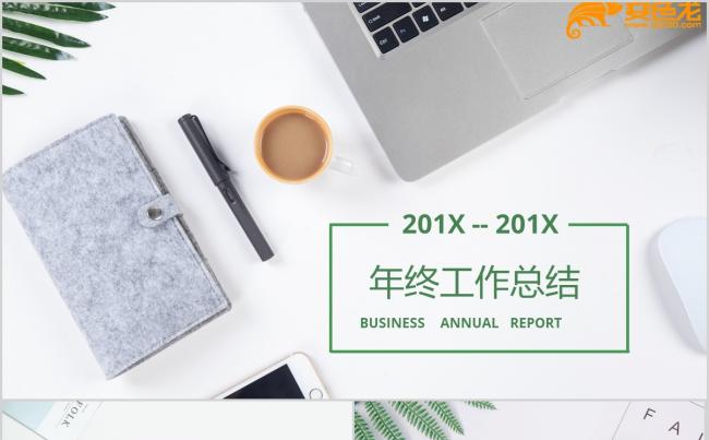 文艺清新绿色简约年终工作总结通用PPT模板缩略图