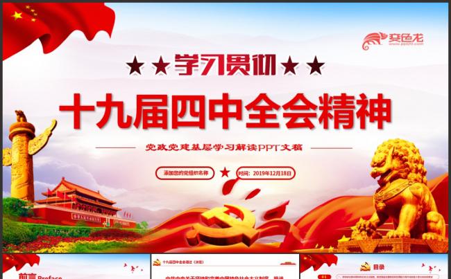 学习贯彻十九届四中全会精神党课课件PPT模板缩略图