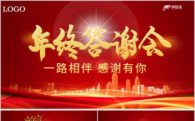 红色大气年终答谢会年会颁奖PPT模板缩略图