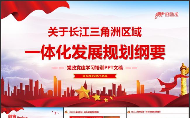 关于长江三角洲区域一体化发展规划纲要学习课件PPT模板缩略图