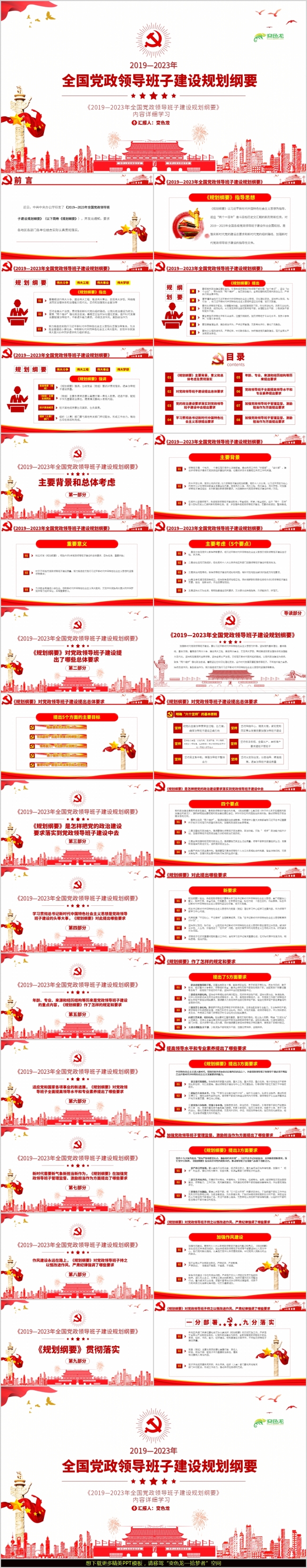 全国党政领导班子建设规划纲要党课学习PPT模板