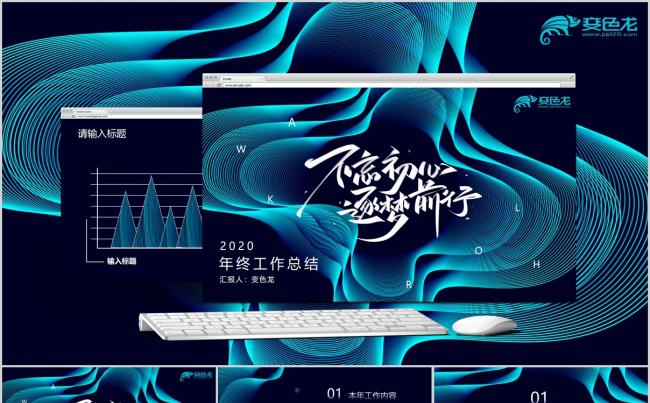 商务风炫酷流动线条2020年终工作总结PPT模版缩略图