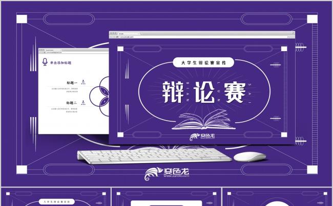蓝紫色简约大学生辩论赛演讲比赛通用PPT模版缩略图