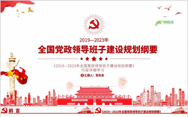 全国党政领导班子建设规划纲要党课学习PPT模板缩略图