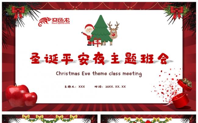 红色欢乐卡通圣诞平安夜主题班会PPT模板缩略图