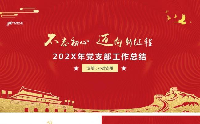 党政风基层机关党支部党建工作年终总结述职报告PPT模板缩略图