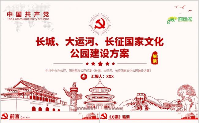 关于长城大运河长征国家文化公园建设方案学习解读PPT模板缩略图