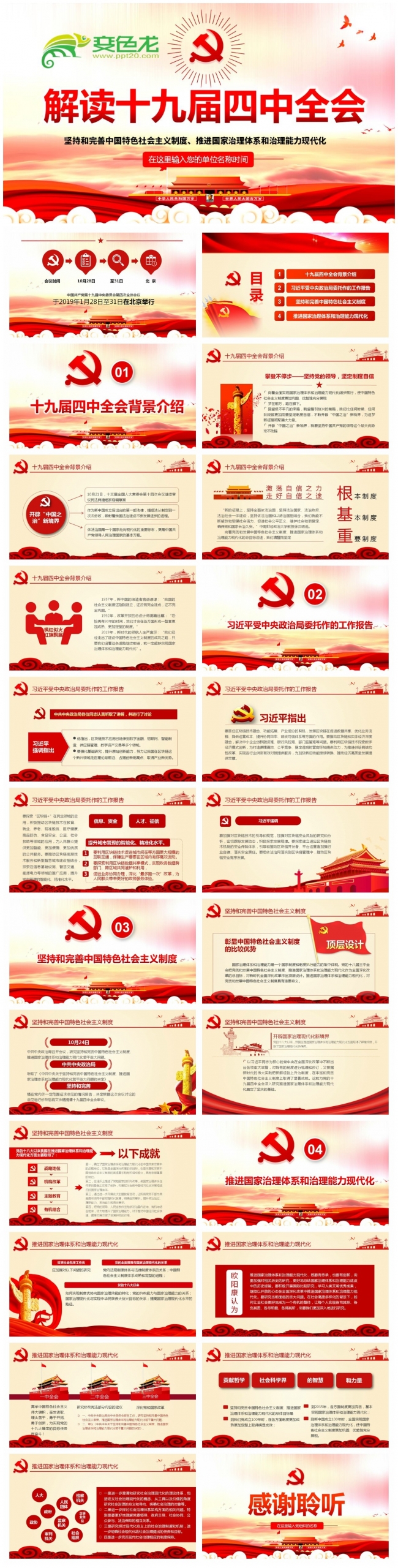 党政风大气推进国家治理体系建设四中全会学习课件PPT模板