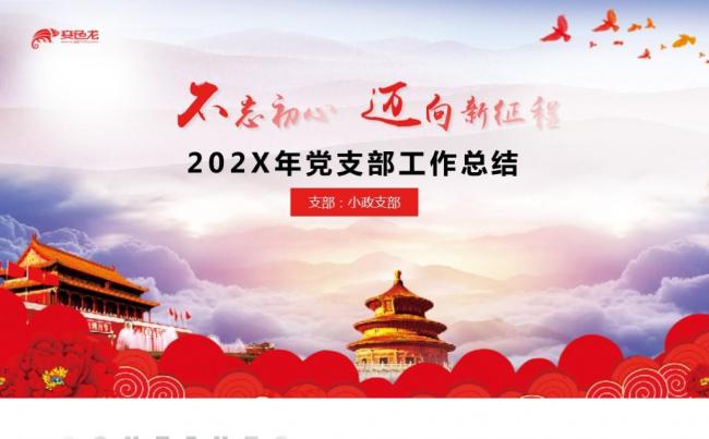 简洁风党政党课机关党支部党建汇报年终总结PPT模板缩略图