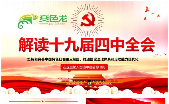 党政风大气推进国家治理体系建设四中全会学习课件PPT模板缩略图