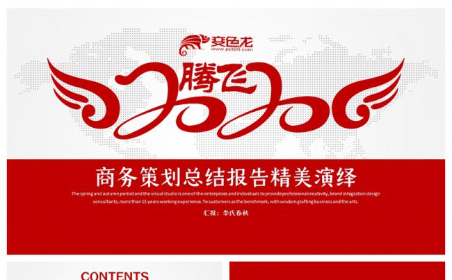 红色腾飞2020商务策划总结报告年底汇报通用PPT模板缩略图