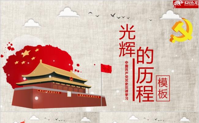 创意简洁光辉的历程中国共产党党史党课学习PPT模板缩略图