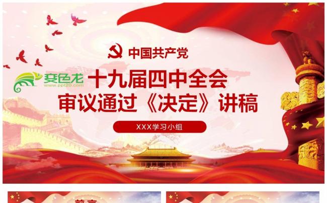 红色党政风十九届四中全会决定全面解读PPT模板缩略图