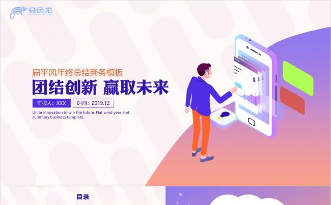 扁平风高端互联网年终总结汇报商务通用PPT模板缩略图