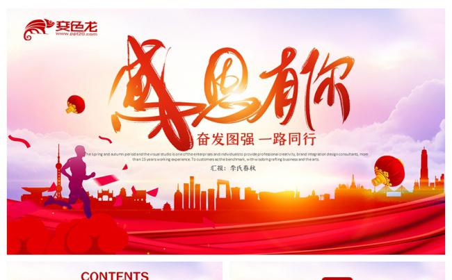 大气感恩有你一路同行企事业总结汇报PPT模板缩略图