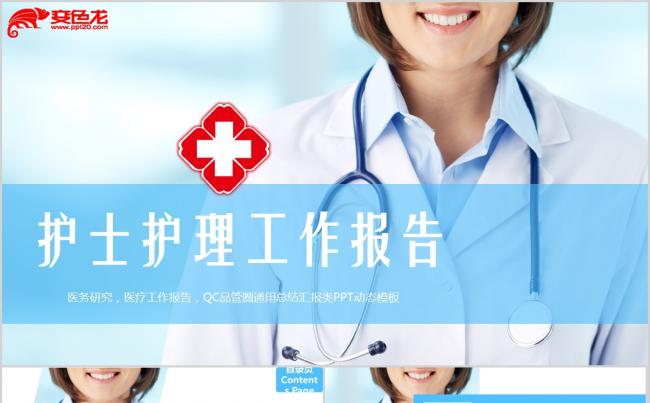 大气简洁医生护士护理工作总结报告PPT模板缩略图