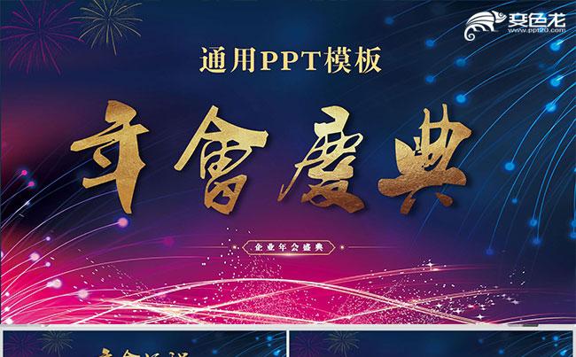 2020鼠年春节年会颁奖典礼通用PPT模板缩略图