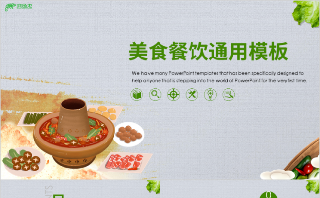 美食餐饮西餐厅酒店饭店策划营销计划通用PPT模板缩略图