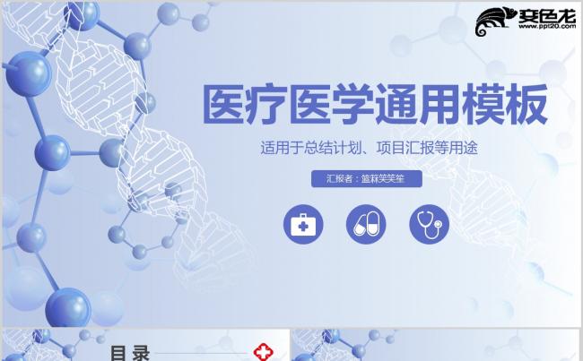 简约蓝色医疗医院总结计划通用PPT模板缩略图