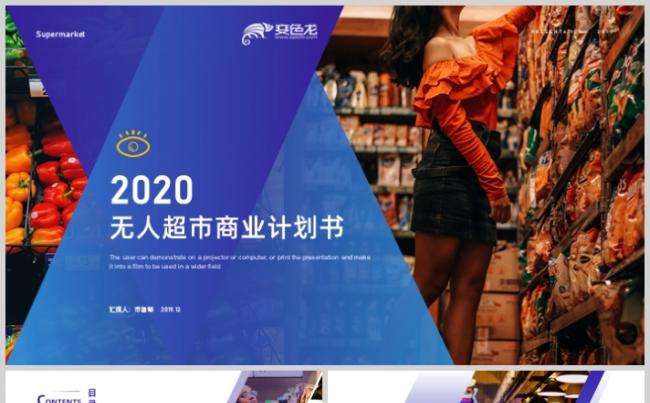 简约风智慧新零售无人超市商业计划书PPT模板缩略图