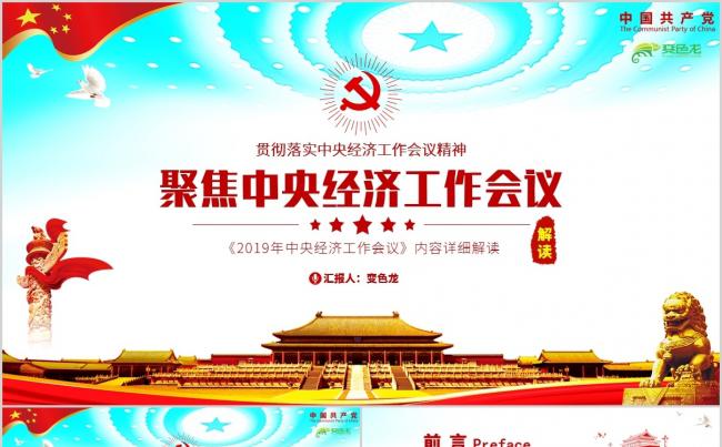 聚焦中央经济工作会议学习贯彻会议精神解读课件PPT模板缩略图