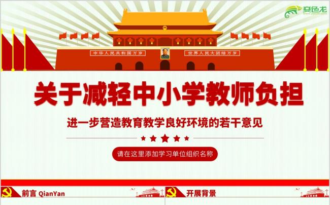 红色经典关于减轻中小学教师负担培训课件PPT模板缩略图