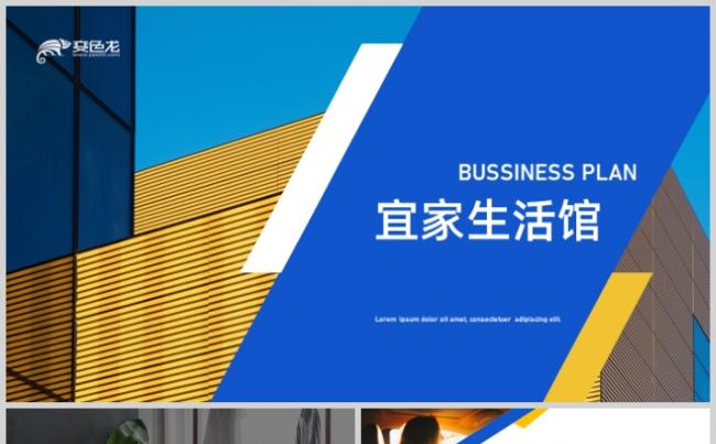 宜家品牌艺术生活馆室内设计室内品牌展示ppt模板缩略图