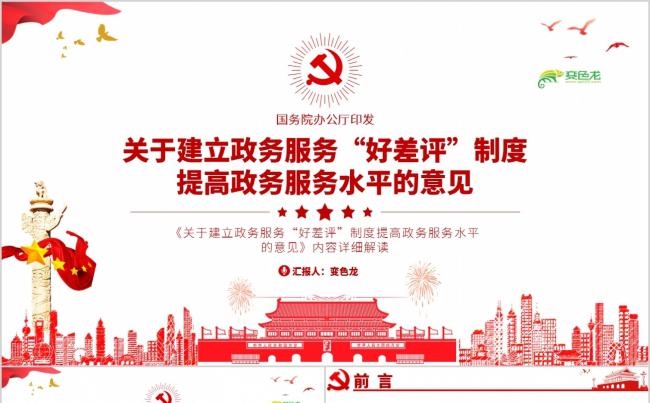关于建立政务服务“好差评”制度提高政务服务水平PPT模板缩略图