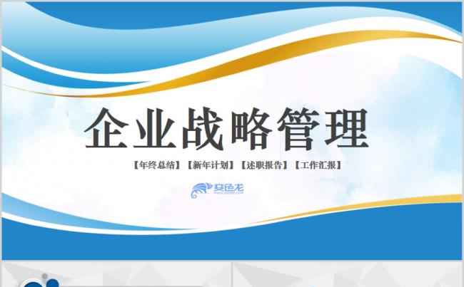 蓝色微粒体企业战略管理工作总结汇报通用PPT模板缩略图