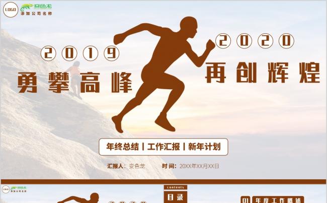 2020勇攀高峰再创辉煌年终总结工作汇报新年计划PPT模板缩略图