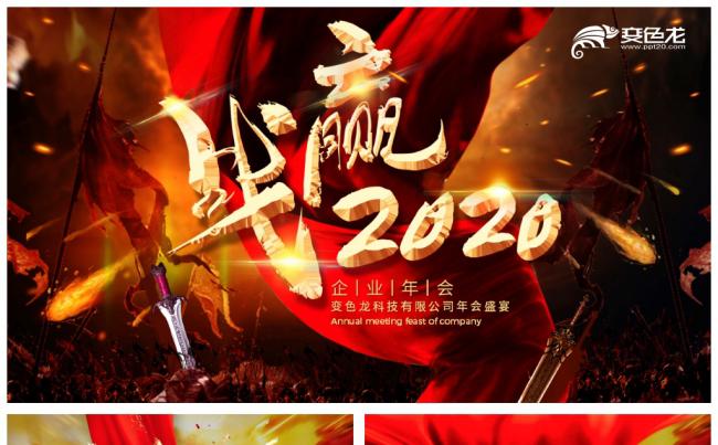 震撼大气赢战2020鼠年颁奖典礼年终盛典员工表彰PPT模板缩略图