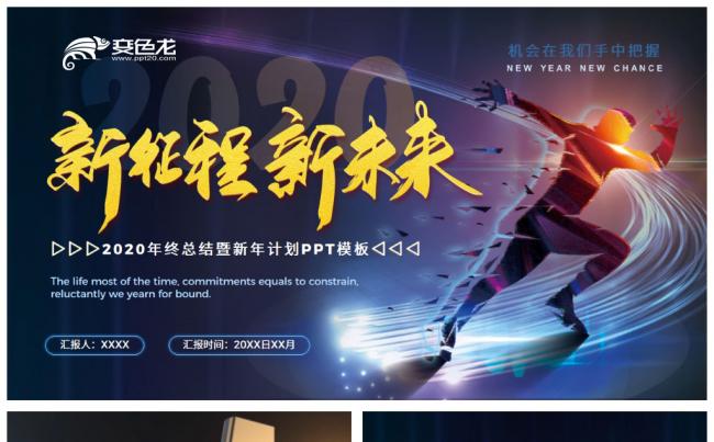 新征程新未来年终总结鼠年年会新年计划通用PPT模板缩略图