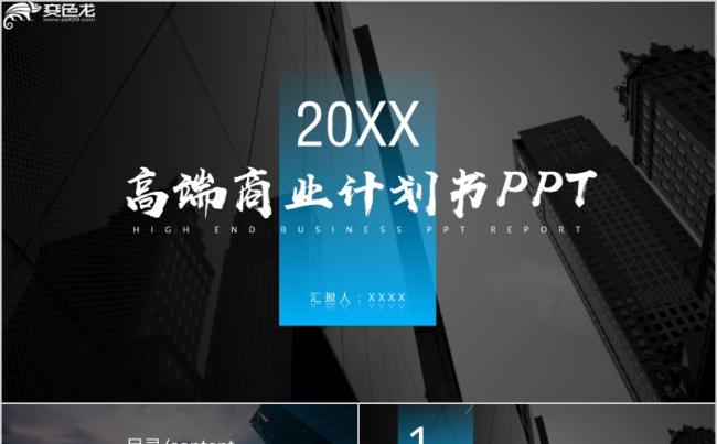 高端黑商业计划书创业融资企业介绍通用PPT模板缩略图