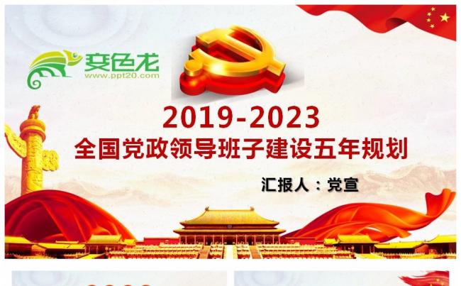 党政风全国党政领导班子建设五年规划纲要解读课件PPT模板缩略图