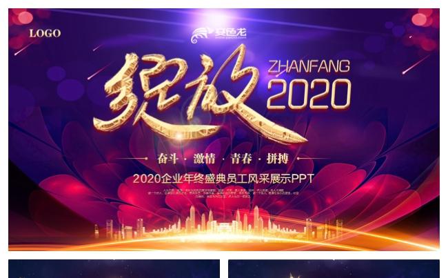 炫酷大气绽放2020鼠年企业年会员工风采展示PPT模板缩略图