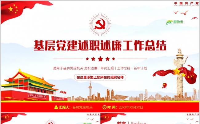 党政风基层党委党支部党建述职述廉工作总结PPT模板缩略图