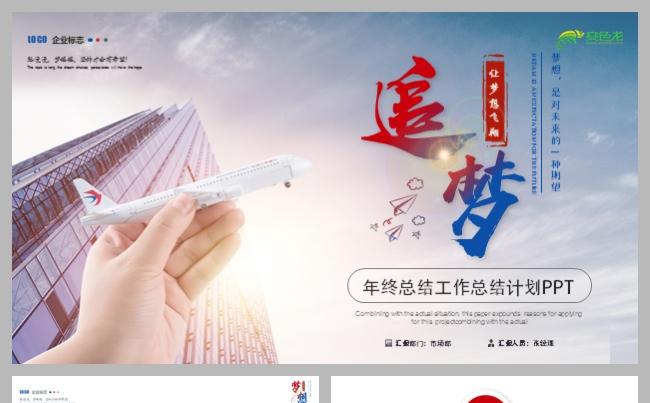 创意追逐梦想个人年终总结述职报告工作计划通用PPT模板缩略图
