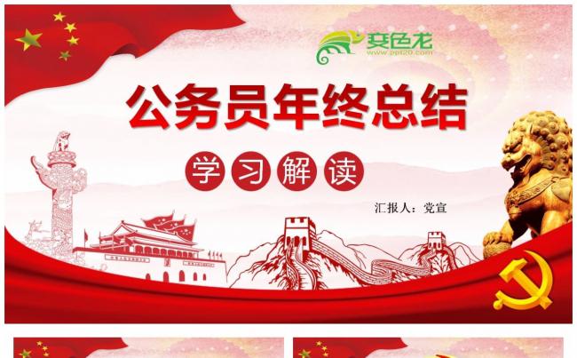 党政风公务员年终总结汇报PPT模板缩略图