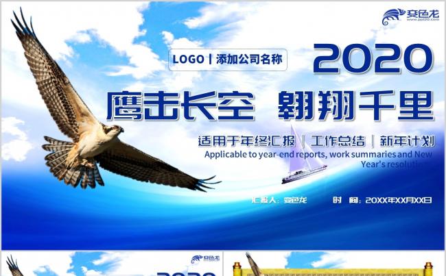 2020鹰击长空翱翔千里年终汇报工作总结新年计划PPT模板缩略图