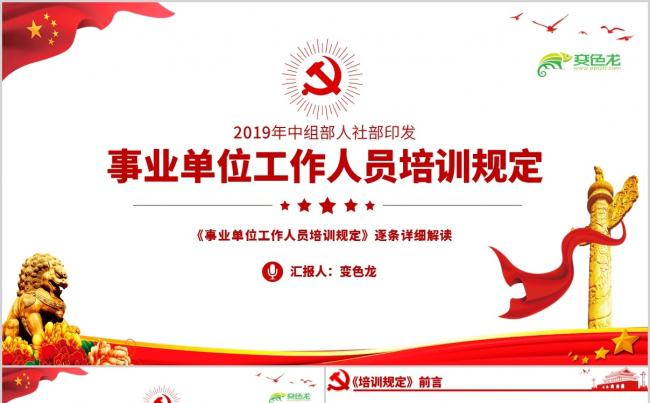 党政风事业单位工作人员培训规定详细解读PPT模板缩略图