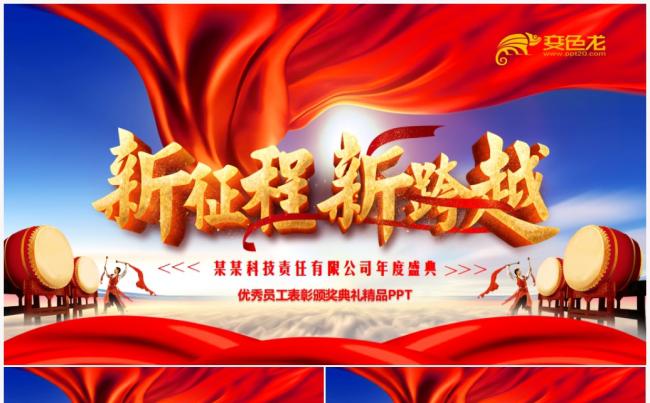新征程新跨越2020鼠年年会年终表彰新年春节晚会PPT模板缩略图