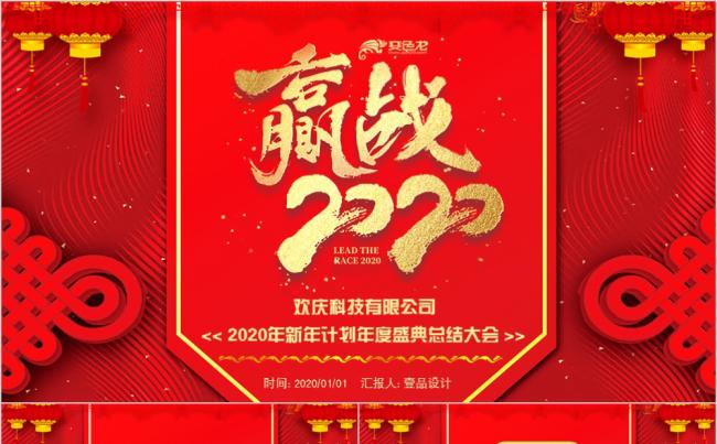 【壹品设计】赢战2020红色新年计划年度工作总结PPT模板缩略图