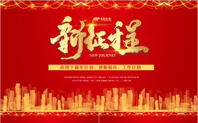 【壹品设计】红色商务新征程年会盛典颁奖典礼通用PPT模板缩略图